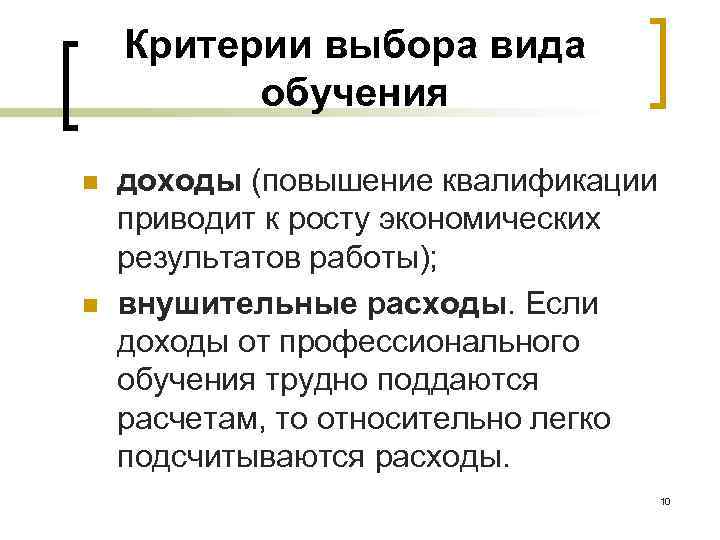   Критерии выбора вида  обучения n  доходы (повышение квалификации приводит к
