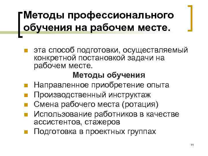 Методы профессионального обучения на рабочем месте.  n  эта способ подготовки, осуществляемый конкретной