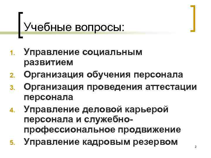  Учебные вопросы:  1.  Управление социальным развитием 2.  Организация обучения персонала