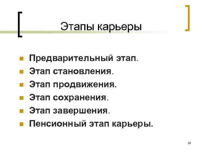    Этапы карьеры n  Предварительный этап. n  Этап становления. n