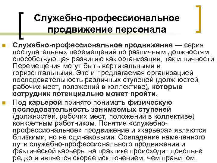 Профессиональным продвижением. Служебно-профессиональное продвижение персонала. Управление служебно-профессиональным продвижением персонала. Этапы служебно-профессионального продвижения. Система продвижения персонала.