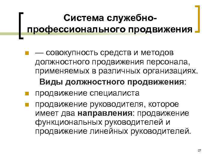 Профессиональным продвижением. Виды должностного продвижения персонала:. Управление служебно-профессиональным продвижением персонала. Система служебно-профессионального продвижения персонала. Этапы служебно-профессионального продвижения.