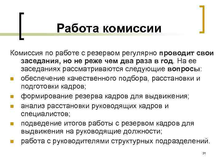   Работа комиссии Комиссия по работе с резервом регулярно проводит свои  заседания,