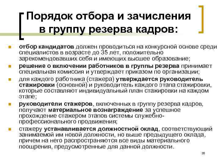 Порядок отбора. Порядок отбора в кадровый резерв. Критерии отбора кандидатов в резерв кадров. Зачисление в кадровый резерв. Порядок отбора работников в кадровый резерв организации.