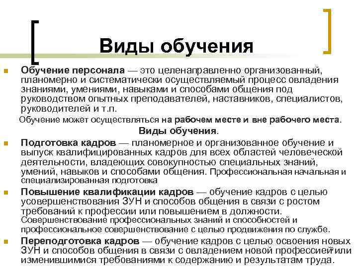 Процесс овладения знаниями умениями навыками. Виды обучения руководителей. Виды тренировок персонала. Навыки обучения сотрудников. Процесс обучения с целью совершенствования знаний.