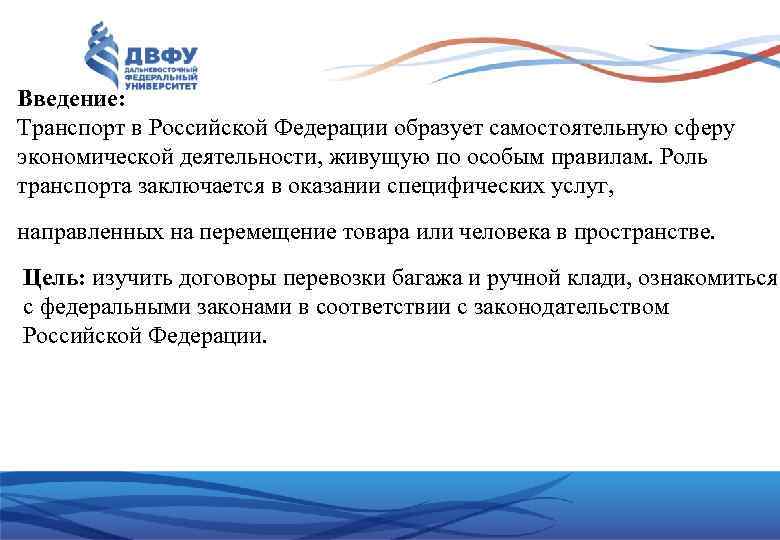 Введение: Транспорт в Российской Федерации образует самостоятельную сферу экономической деятельности, живущую по особым правилам.
