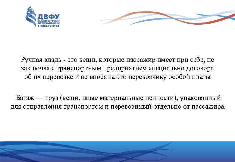  Ручная кладь - это вещи, которые пассажир имеет при себе, не  заключая