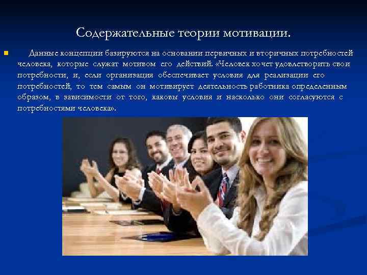 Содержательные теории мотивации. n Данные концепции базируются на основании первичных и Содержательные теории мотивации. n Данные концепции базируются на основании первичных и