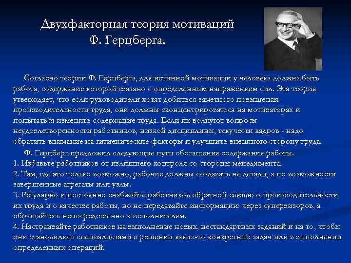 Двухфакторная теория мотиваций Ф. Герцберга. Согласно теории Ф. Двухфакторная теория мотиваций Ф. Герцберга. Согласно теории Ф.