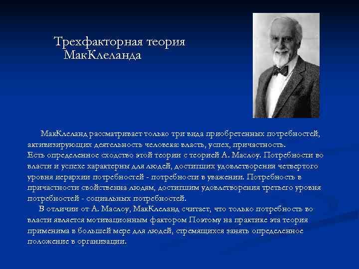 Трехфакторная теория Мак. Клеланда Мак. Клеланд рассматривает только три вида приобретенных Трехфакторная теория Мак. Клеланда Мак. Клеланд рассматривает только три вида приобретенных