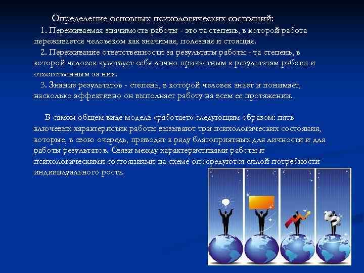 Определение основных психологических состояний: 1. Переживаемая значимость работы - это та Определение основных психологических состояний: 1. Переживаемая значимость работы - это та