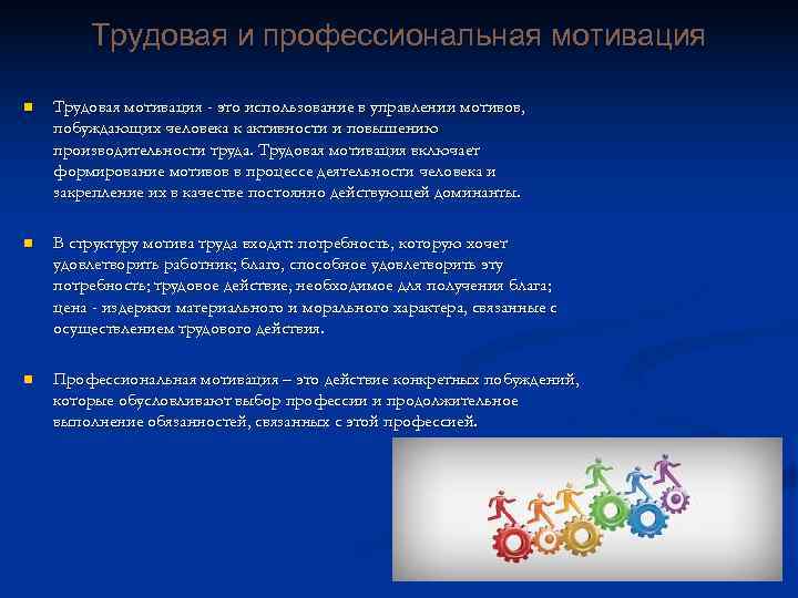 Трудовая и профессиональная мотивация n Трудовая мотивация - это использование в Трудовая и профессиональная мотивация n Трудовая мотивация - это использование в