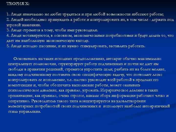 ТЕОРИЯ X: 1. Люди изначально не любят трудиться и при любой возможности избегают ТЕОРИЯ X: 1. Люди изначально не любят трудиться и при любой возможности избегают