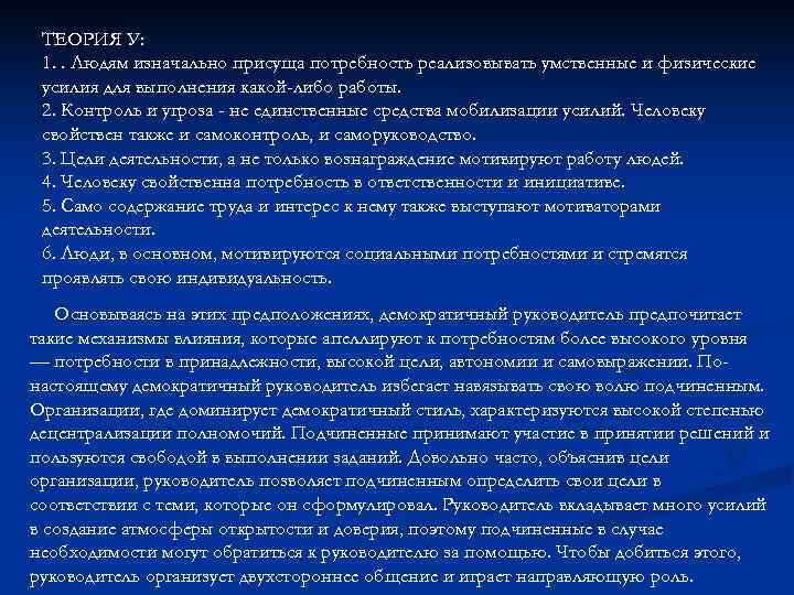 ТЕОРИЯ У: 1. . Людям изначально присуща потребность реализовывать умственные и физические ТЕОРИЯ У: 1. . Людям изначально присуща потребность реализовывать умственные и физические