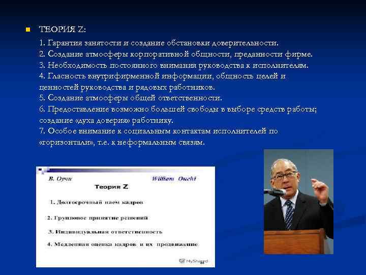 n ТЕОРИЯ Z: 1. Гарантия занятости и создание обстановки доверительности. 2. Создание атмосферы n ТЕОРИЯ Z: 1. Гарантия занятости и создание обстановки доверительности. 2. Создание атмосферы