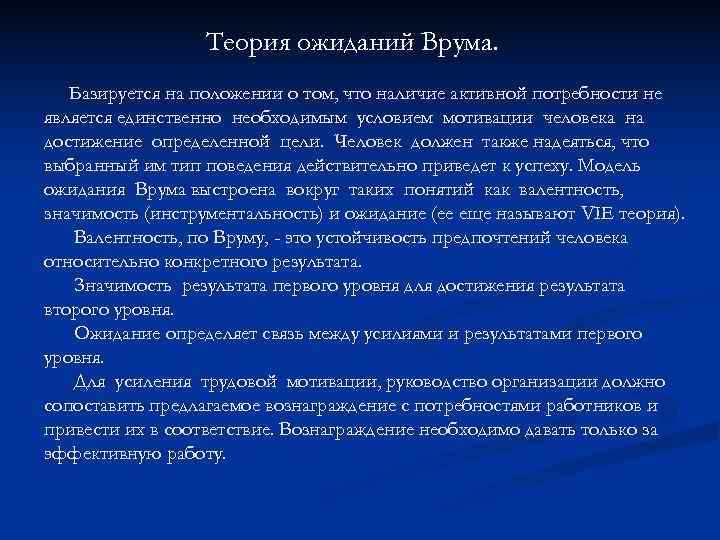 Теория ожиданий Врума. Базируется на положении о том, что наличие активной Теория ожиданий Врума. Базируется на положении о том, что наличие активной