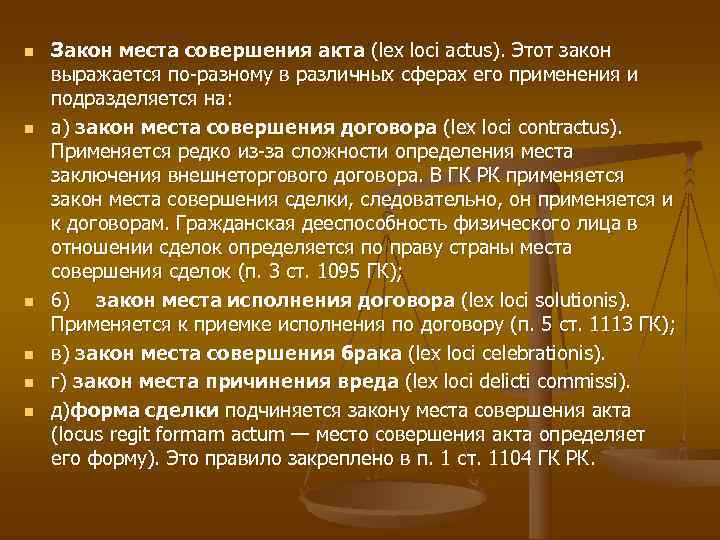 n  Закон места совершения акта (lex loci actus). Этот закон выражается по разному