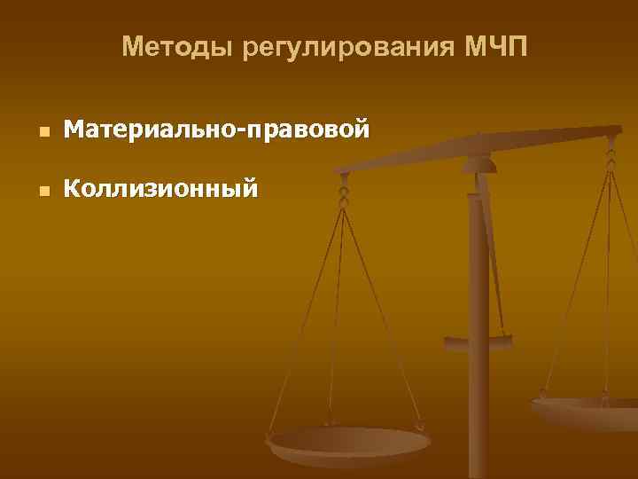 Международное гражданское право