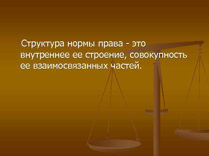 Структура нормы права картинки