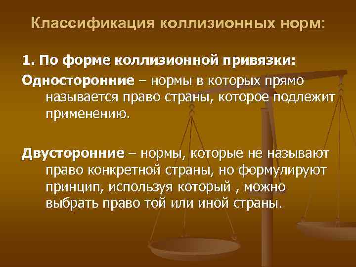  Классификация коллизионных норм:  1. По форме коллизионной привязки: Односторонние – нормы в