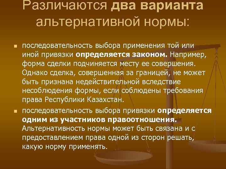   Различаются два варианта  альтернативной нормы: n  последовательность выбора применения той