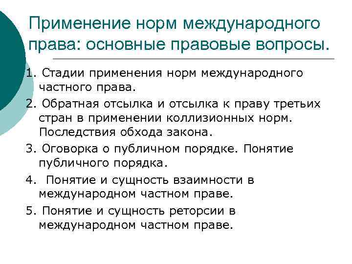 Использование норм. Применение норм международного права. Стадии применения норм права. Нормы международного права применяются. Стадии процесса применения правовых норм..