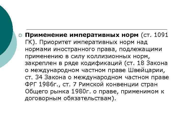 ¡ Применение императивных норм (ст. 1091 ГК). Приоритет императивных норм над нормами иностранного ¡ Применение императивных норм (ст. 1091 ГК). Приоритет императивных норм над нормами иностранного