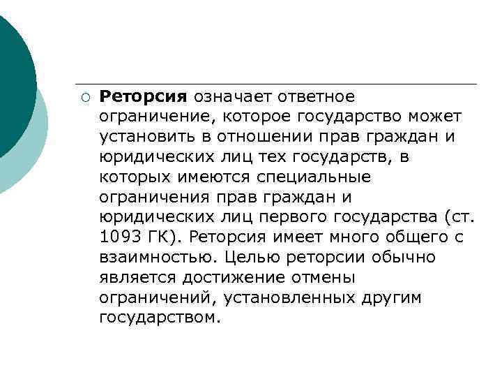 ¡ Реторсия означает ответное ограничение, которое государство может установить в отношении прав граждан ¡ Реторсия означает ответное ограничение, которое государство может установить в отношении прав граждан