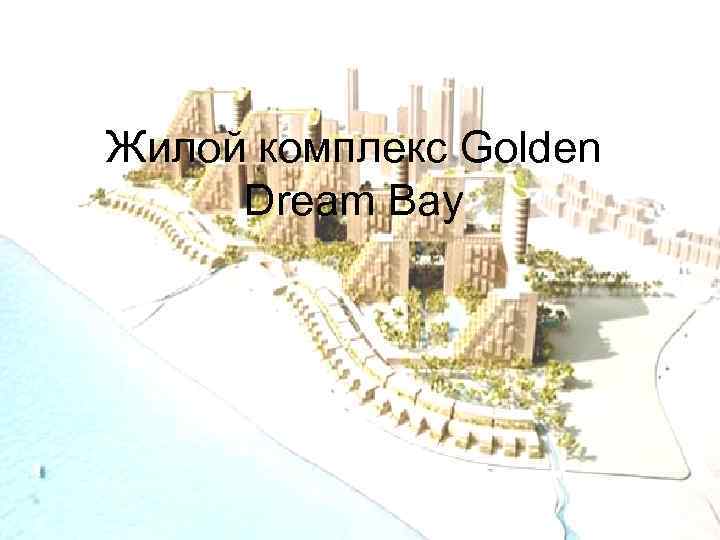 Жилой комплекс Golden Dream Bay 