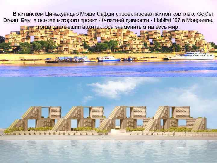   В китайском Циньхуандао Моше Сафди спроектировал жилой комплекс Golden Dream Bay, в