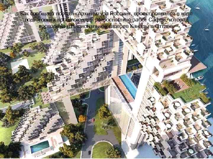 Как сообщает портал «Архитектура России» , проект появился в ходе подготовки к прошлогодней ретроспективе