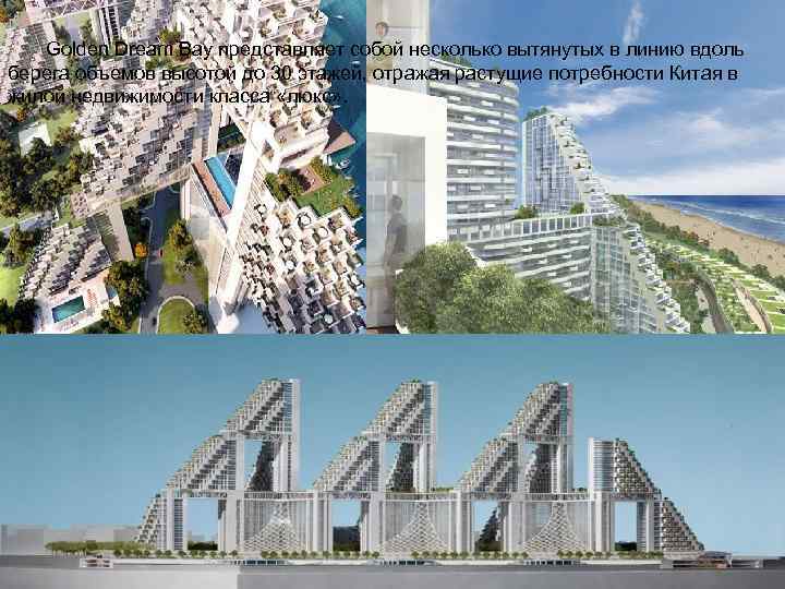   Golden Dream Bay представляет собой несколько вытянутых в линию вдоль берега объемов