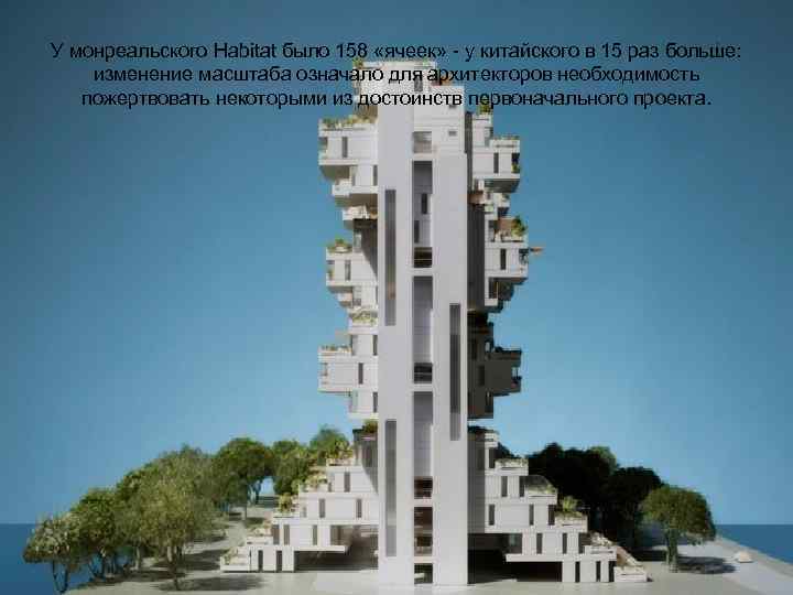 У монреальского Habitat было 158 «ячеек» - у китайского в 15 раз больше: изменение