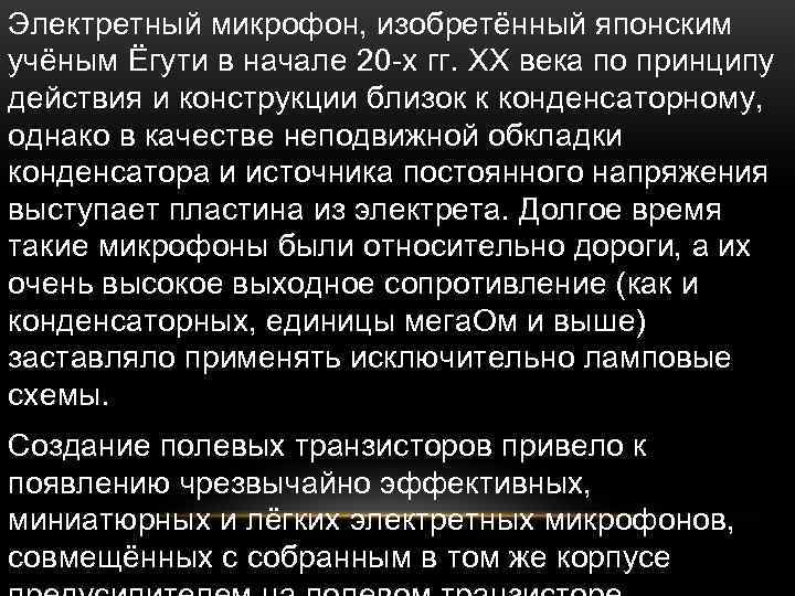 Электретный микрофон, изобретённый японским учёным Ёгути в начале 20 -х гг. XX века по