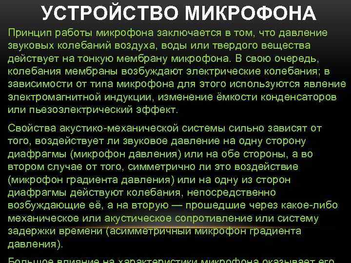  УСТРОЙСТВО МИКРОФОНА Принцип работы микрофона заключается в том, что давление звуковых колебаний воздуха,