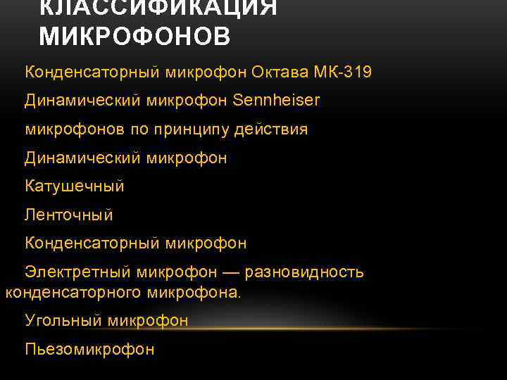   КЛАССИФИКАЦИЯ  МИКРОФОНОВ  Конденсаторный микрофон Октава МК-319  Динамический микрофон Sennheiser