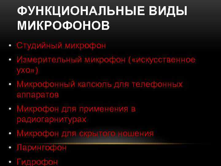  ФУНКЦИОНАЛЬНЫЕ ВИДЫ МИКРОФОНОВ • Студийный микрофон • Измерительный микрофон ( «искусственное  ухо»