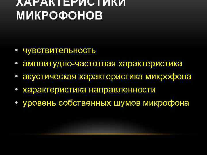 ХАРАКТЕРИСТИКИ МИКРОФОНОВ  •  чувствительность •  амплитудно-частотная характеристика •  акустическая характеристика