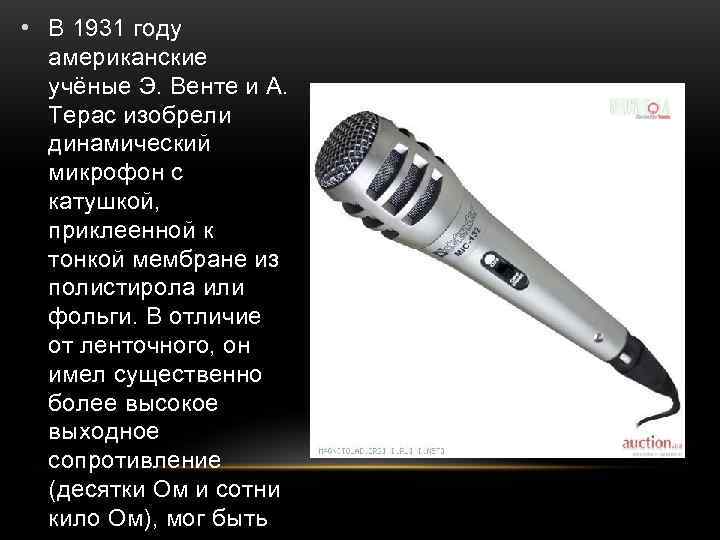  • В 1931 году  американские  учёные Э. Венте и А. 