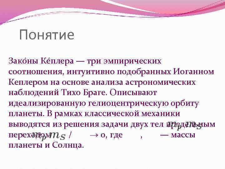 Понятие Зако ны Ке плера — три эмпирических соотношения, интуитивно подобранных Иоганном Кеплером Понятие Зако ны Ке плера — три эмпирических соотношения, интуитивно подобранных Иоганном Кеплером