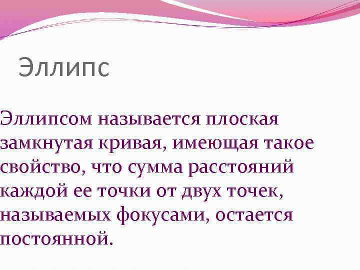 Эллипсом называется плоская замкнутая кривая, имеющая такое свойство, что сумма расстояний каждой ее Эллипсом называется плоская замкнутая кривая, имеющая такое свойство, что сумма расстояний каждой ее