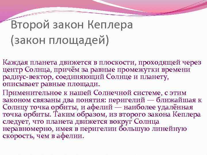 Второй закон Кеплера (закон площадей) Каждая планета движется в плоскости, проходящей через Второй закон Кеплера (закон площадей) Каждая планета движется в плоскости, проходящей через