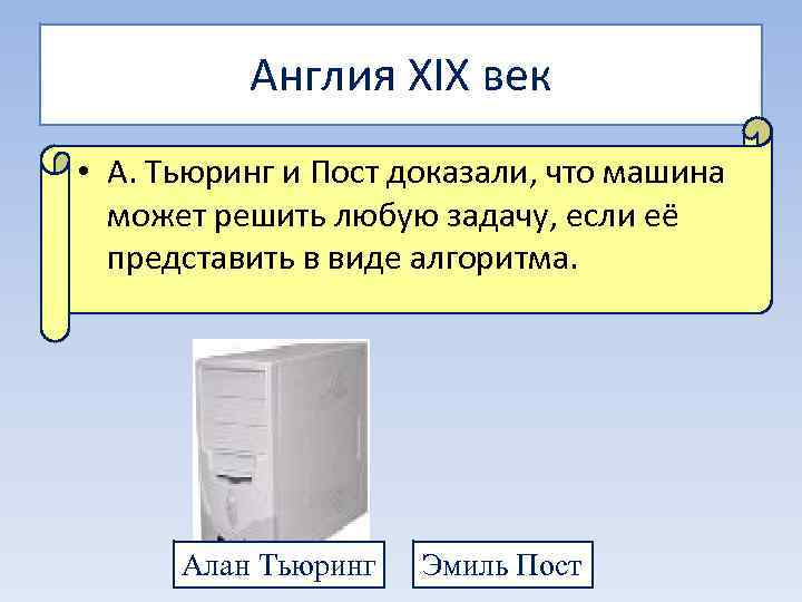    Англия XIX век • А. Тьюринг и Пост доказали, что машина