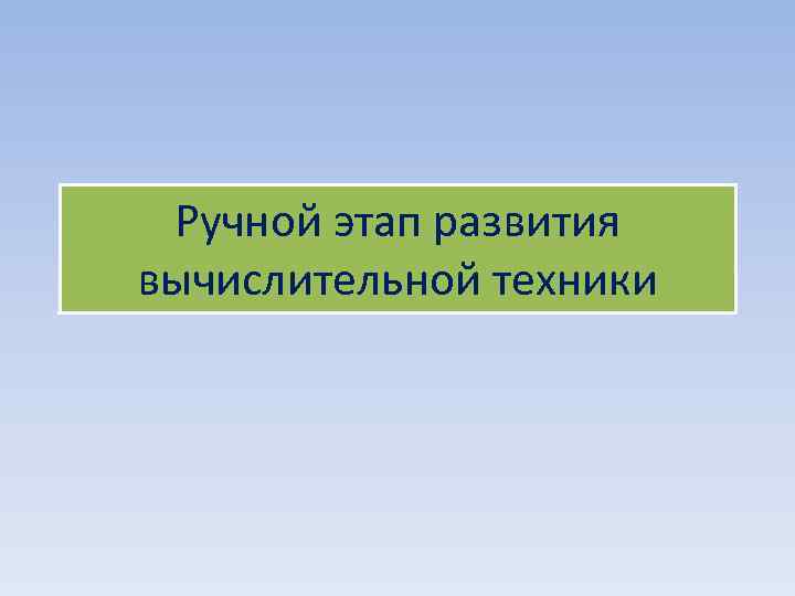 Какое влияние проект аналитической машины оказал на дальнейшее развитие вычислительной техники