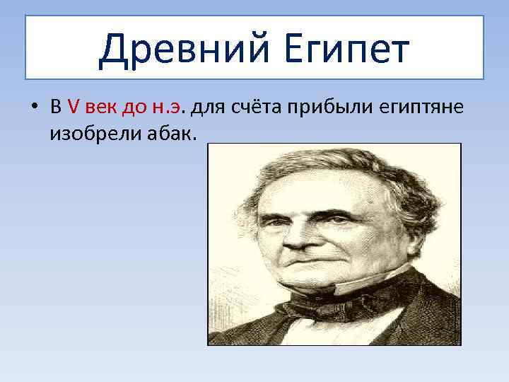  Древний Египет • В V век до н. э. для счёта прибыли египтяне