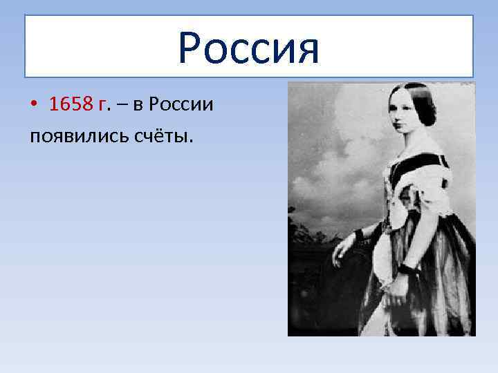     Россия • 1658 г. – в России появились счёты. 