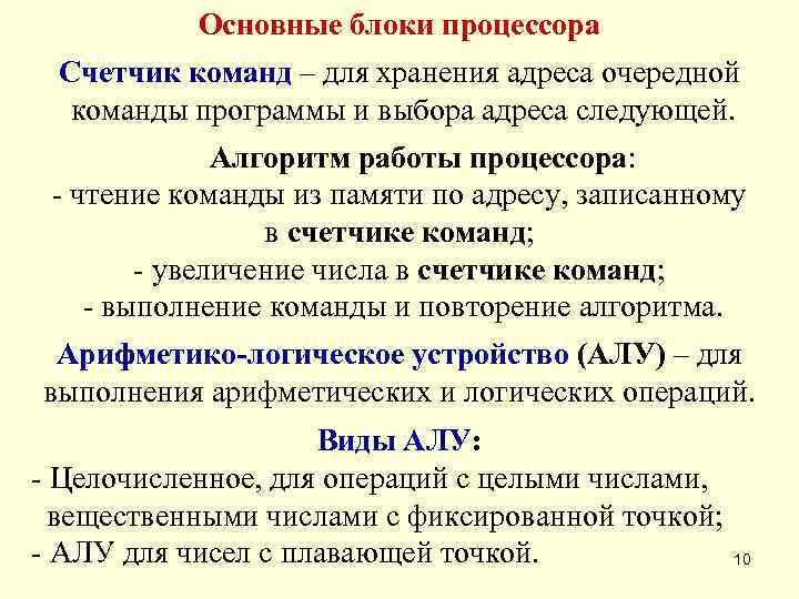    Основные блоки процессора  Счетчик команд – для хранения адреса очередной