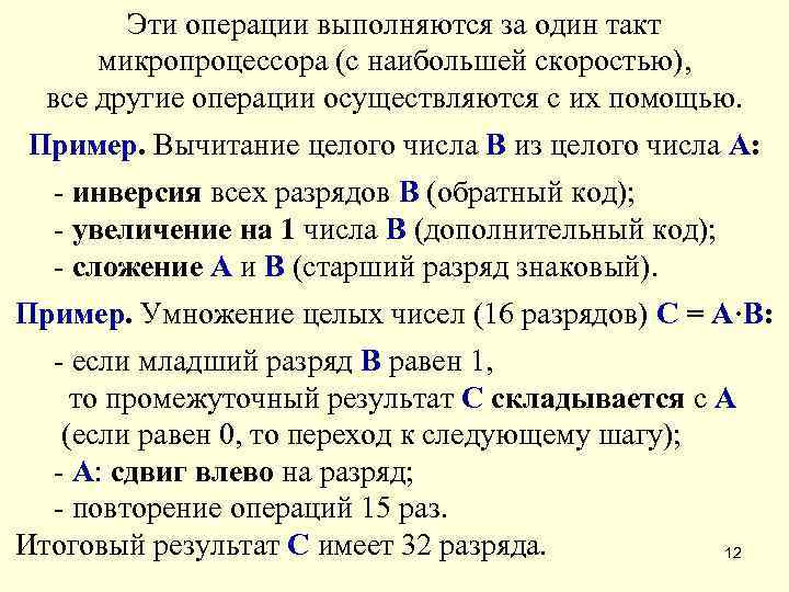   Эти операции выполняются за один такт  микропроцессора (с наибольшей скоростью), все