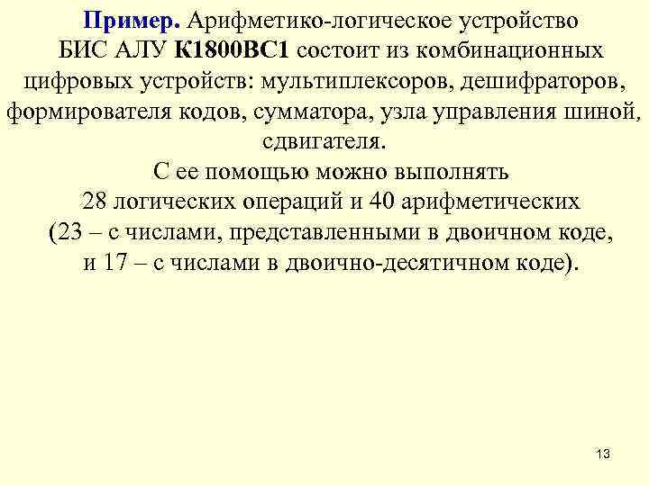  Пример. Арифметико-логическое устройство БИС АЛУ К 1800 ВС 1 состоит из комбинационных 