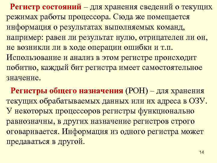  Регистр состояний – для хранения сведений о текущих режимах работы процессора. Сюда же